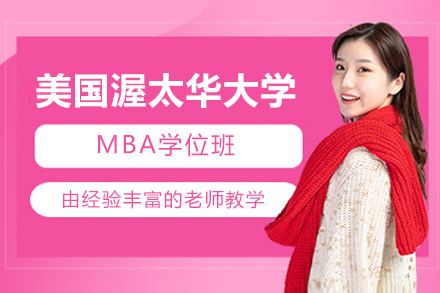 美国渥太华大学全日制MBA学位班