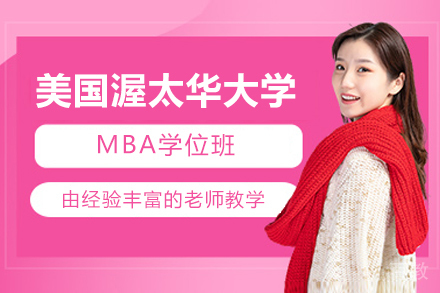 美国渥太华大学全日制MBA学位班