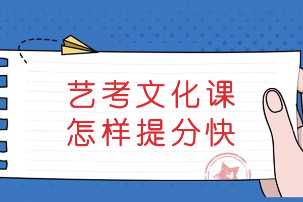 艺考文化课怎样提分快-艺术生文化课成绩如何快速提高