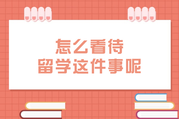 怎么看待留学这件事呢
