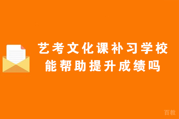 艺考生必读:文化课补习提升高考成绩的三大关键策略