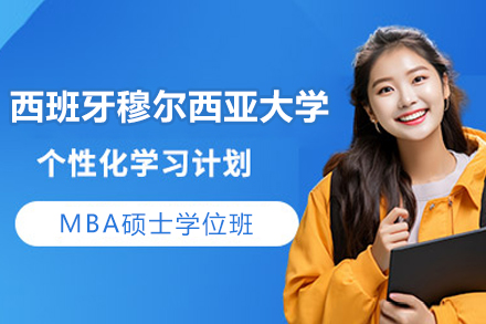 西班牙穆尔西亚大学MBA硕士学位班