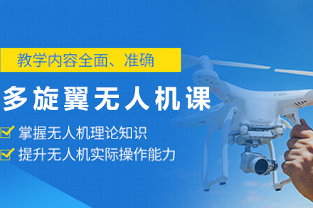 长沙多旋翼无人机视距内驾驶员课程
