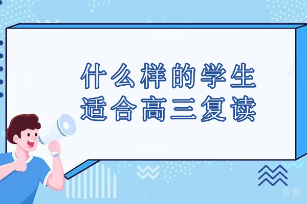 高三复读生类型解析:五类考生如何把握升学机遇