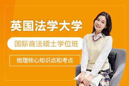 英国法学大学国际商法硕士学位班
