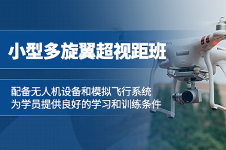 长沙多旋翼无人机超视距驾驶员课程