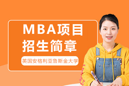 英国安格利亚鲁斯金大学MBA项目深度解析：在职精英的国际商管进阶指南