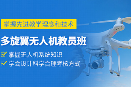 长沙多旋翼无人机教员课程