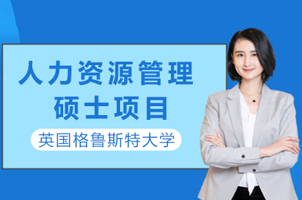英国格鲁斯特大学人力资源管理硕士项目深度解析：在职提升与国际视野培养双轨路径