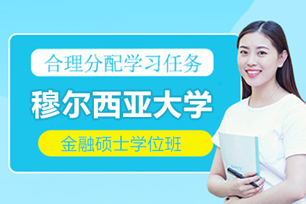 西班牙穆尔西亚大学金融硕士学位班