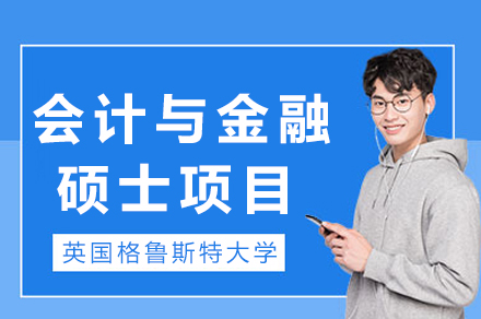英国格鲁斯特大学会计与金融硕士项目全解析：170年名校赋能职业新高度