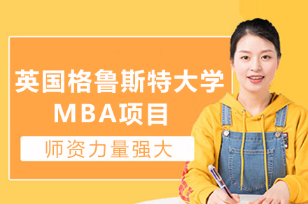 英国格鲁斯特大学MBA项目深度解析：在线灵活学制+全球认可学位
