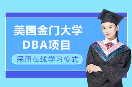 美国金门大学DBA项目全解析：在职商管博士的国际进阶路径