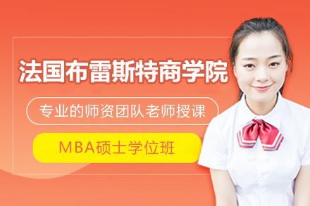 法国布雷斯特商学院MBA硕士学位班