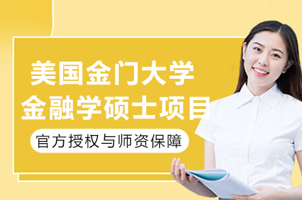 美国金门大学金融学硕士项目全解析：免考申请/在线学习/1.5年学制深度解读