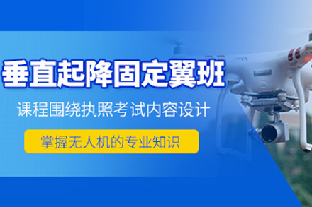长沙垂直起降固定翼课程