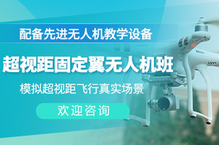 长沙固定翼无人机视距内驾驶员课程