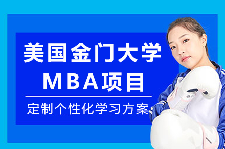 美国金门大学MBA项目深度解读：免考/中文授课/全球认证的在职硕士路径