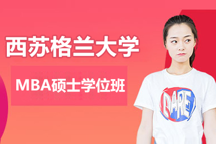 英国西苏格兰大学MBA硕士学位班