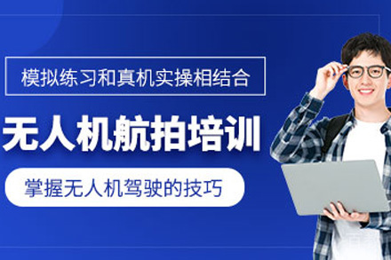 长沙UTC航拍课程