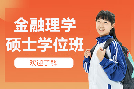 伦敦银行与金融学院银行金融理学硕士学位班