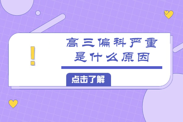 高三偏科严重是什么原因-现在的孩子为什么偏科这么严重