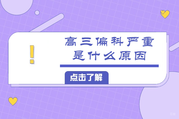 高三偏科严重是什么原因-现在的孩子为什么偏科这么严重