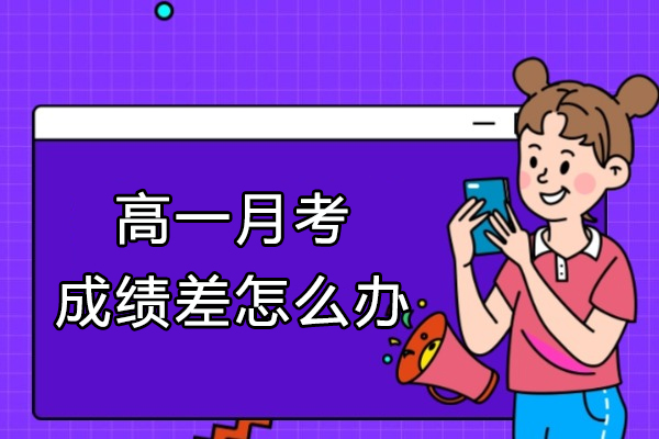 高一月考成绩差怎么办-高一成绩差怎么提高成绩