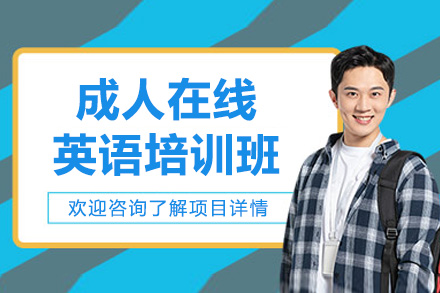 濟南語言留學培訓-濟南成人在線英語培訓班