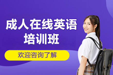 济南成人在线英语培训新选择：小班互动+外教直连的全场景能力提升体系