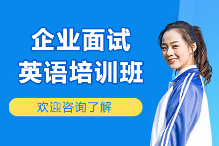 濟南語言留學培訓-濟南企業面試英語培訓班