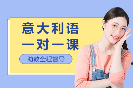 上海意大利语一对一课程全解析：从语法夯实到文化浸润的系统学习方案