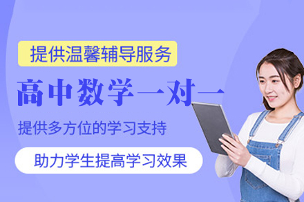 南昌高中数学一对一培训班