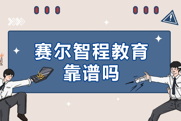 北京赛尔智程教育靠谱吗-赛尔智程教育
