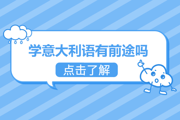 学意大利语有前途吗-学意大利语有什么好处