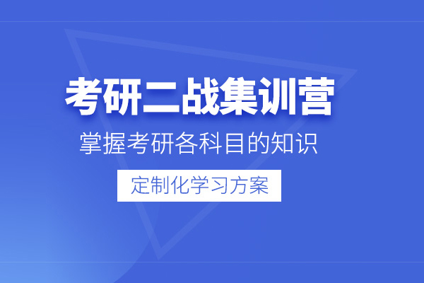 合肥考研二战集训营