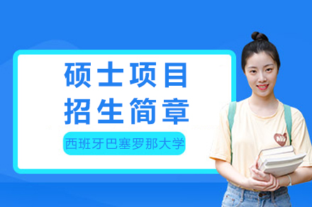 西班牙巴塞罗那大学硕士项目深度解读：在职人群学历提升的高性价比之选