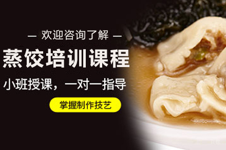 昆明蒸饺技术精修班|创业必修课完整解析
