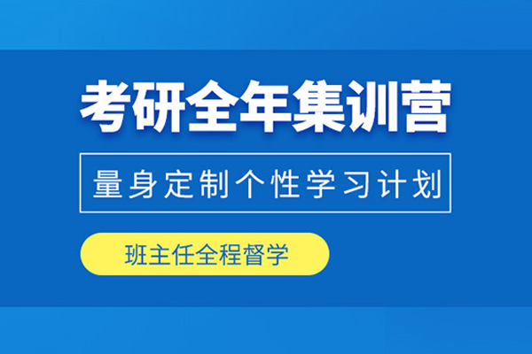 武汉考研全年集训营