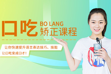 大连成人口吃矫正培训班：科学体系助力成人重塑流畅表达能力
