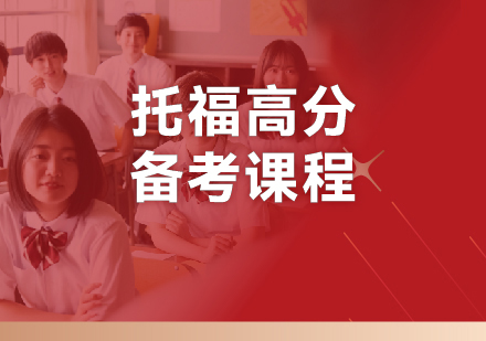 杭州托福高分冲刺培训全解析：博明程国际教育核心优势与课程规划