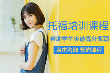 杭州托福培训课程