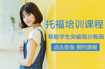 杭州托福培训课程