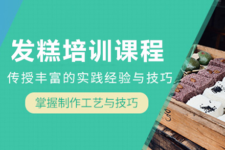 昆明发糕制作培训全解析：从基础工艺到创新研发的系统学习路径