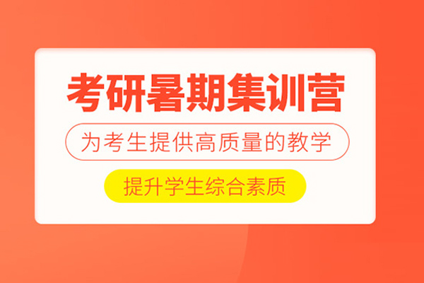北京考研暑期集训营