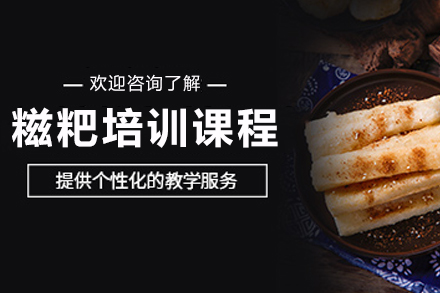 昆明糍粑制作培训全解析：从传统工艺到经营实战的系统学习路径