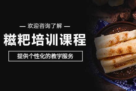 昆明正宗糍粑制作培训课程全解析