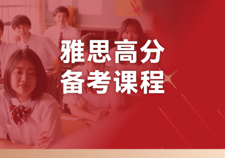 杭州雅思高分备考课程全解析：从能力诊断到冲刺提分的系统培养方案