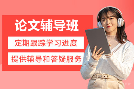 论文辅导班