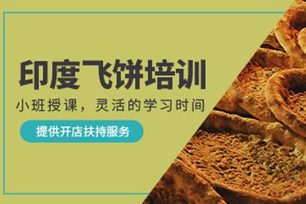 昆明印度飞饼培训全解析：从制作到经营的系统教学指南